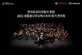한국토요타자동차 후원, '2021 세종꿈나무오케스트라 정기 연주회' 실시
