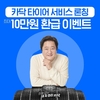 카닥, 타이어 서비스 론칭…31일까지 10만원 환급 이벤트