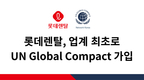 롯데렌탈, 업계 최초 '유엔글로벌콤팩트' 가입