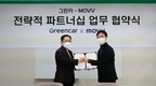 그린카, 무브와 MOU 체결…종합 모빌리티 플랫폼 도약