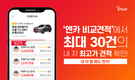 엔카닷컴, 내 차 팔기 견적 건수 최대 30건으로 확대 고객만족↑