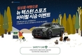 쌍용차, 렉스턴 스포츠&칸 시승 이벤트 진행