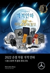 벤츠 트럭, 12종 230여개 부품 가격 인하