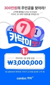 카닥, 새해 맞이 고객 감사 '카닥이또' 이벤트 진행