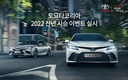 토요타코리아, 2022 신년 시승 이벤트 실시