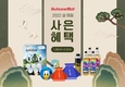불스원몰, 설 명절 특별 사은 행사…최대 14% 할인