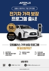 오토플러스, '전기차 가격 보장 프로그램' 출시…최대 64% 잔가율 보장