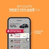 엔카닷컴, 내 차 팔기 엔카 비교견적에 '부당감가 100% 보상제' 도입
