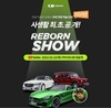 리본카, 우파TV와 함께하는 리본쇼 진행…AMG GT R∙G바겐∙벤츠 S 580 공개
