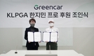 그린카, KLPGA 한지민 프로와 공식 연간 후원 협약 체결