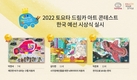 토요타코리아, '2022 토요타 드림카 아트 콘테스트' 한국 예선 시상식