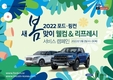 포드코리아, '새봄맞이 웰컴 앤 리프레시 서비스 캠페인' 실시