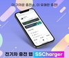 에스트래픽, '에스에스차저' 모바일 멤버십 어플리케이션 출시