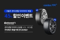 카닥, 글로벌 브랜드 '콘티넨탈' 타이어 2개 모델 최대 45% 할인
