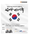 한국타이어, 구매 고객 대상 '2022 힘내라 대한민국' 프로모션 진행
