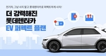 롯데렌터카, 더 강력해진 EV 퍼펙트플랜 리뉴얼 출시