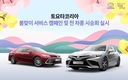 토요타코리아, 봄맞이 서비스 캠페인 및 전 차종 시승회 실시