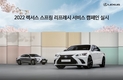 렉서스코리아, '2022 렉서스 스프링 리프레시 서비스 캠페인' 실시
