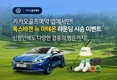 폭스바겐코리아, '신형 아테온X카카오골프예약' 시승 이벤트 진행