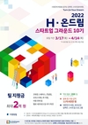 현대차그룹-정몽구 재단, 'H-온드림 스타트업 그라운드' 10기 총 28팀 모집