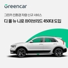 그린카, '디 올 뉴 니로 하이브리드 차량' 450대 도입