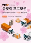 한국타이어, 상용차 고객을 위한 'TBX 멤버십' 봄맞이 프로모션 진행