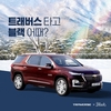 쉐보레 트래버스 타고 여기어때 가족호텔 체험 진행