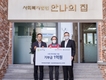 한국토요타·파이낸셜서비스코리아, 사회 취약계층 지원을 위한 기부금 1억원 전달