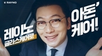 레이노코리아, 배우 이동휘와 함께한 '글라스케어 서비스' 캠페인 진행