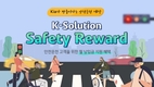기아, 커넥티드카 기반 안전운전 구매 프로그램 'Safety Reward' 출시