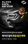 르노코리아, 4월 한달간 에어컨 필터 특별 할인…