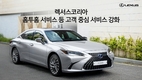 렉서스코리아, 홈투홈 서비스 등 고객 중심 서비스 강화