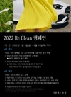 벤츠 딜러 더클래스 효성, 봄맞이 '2022 Re Clean' 캠페인 진행
