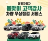 쌍용차, '봄맞이 고객감사 차량 무상점검 서비스' 실시