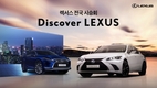렉서스코리아, 하이브리드 전 차종 시승회 '디스커버 렉서스' 실시