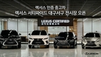 렉서스, 인증 중고차 '렉서스 서티파이드 대구서구 전시장' 오픈