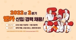 엔카닷컴, 2022년 2분기 신입/경력사원 대규모 채용