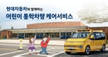 현대차, 어린이 통학차량 '무상 케어 서비스' 실시