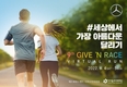 벤츠 사회공헌위원회, '기브앤 레이스 버추얼 런' 개최