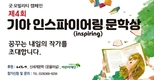 기아, 제4회 인스파이어링 문학상 작품 공모