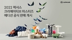 렉서스, '2022 크리에이티브 마스터즈 에디션' 공식 판매