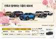 쉐보레, 5월 가정의 달 프로모션 진행…