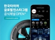 한국타이어, 글로벌 인스타그램 공식 채널 오픈