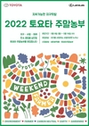 한국토요타, '2022 토요타 주말농부' 참가자 모집