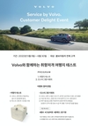 볼보자동차코리아, 전국 서비스센터에서 '커스토머 딜라이트 이벤트' 진행