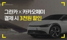 그린카, 5만원 이상 카카오페이 결제시 3천원 할인 자동 적용