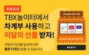 한국타이어, TBX 멤버십 앱에서 '차계부' 서비스 론칭