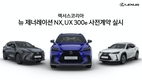 렉서스코리아, '뉴 제너레이션 NX·UX 300e' 사전계약…6월15일 출시