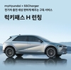 현대차, 구독형 전기차 충전 요금제 출시