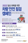 한국지엠, '2022년 일상 회복을 위한 안전점검 서비스 캠페인' 실시